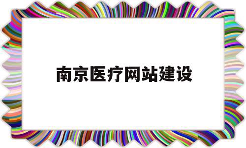 南京医疗网站建设(南京医疗网站建设方案)