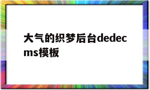 大气的织梦后台dedecms模板的简单介绍