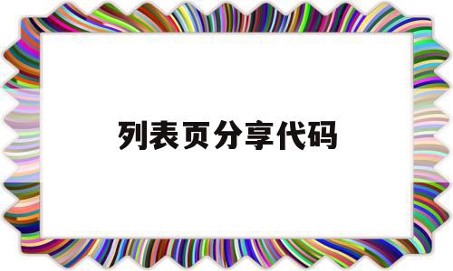 列表页分享代码(列表源码),列表页分享代码(列表源码),列表页分享代码,微信,账号,源码,第1张