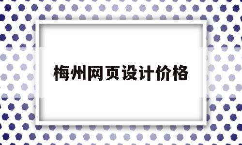 梅州网页设计价格(设计网页一般报价多少钱)