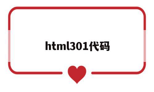 html301代码(html代码img src=