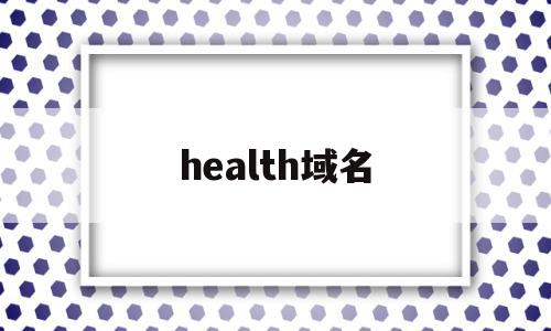 health域名(freename域名)