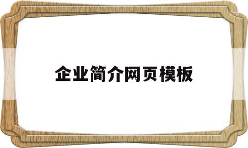 企业简介网页模板(企业简介模板word)