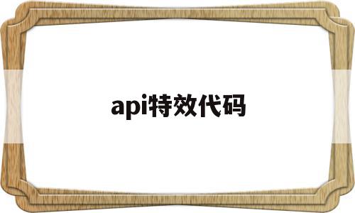 api特效代码(aegisub特效代码)