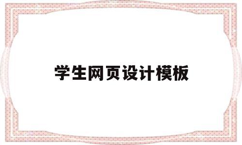 学生网页设计模板(学生网页设计模板图片)