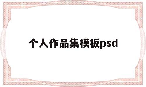 个人作品集模板psd(个人作品集模板免费网盘分享)