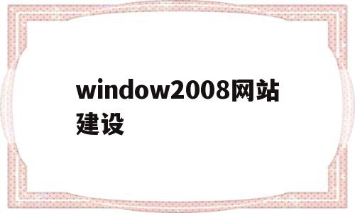 window2008网站建设(windows2008搭建网站)