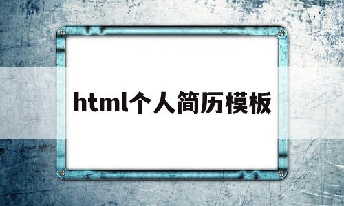 html个人简历模板(用html制作个人简历模板)