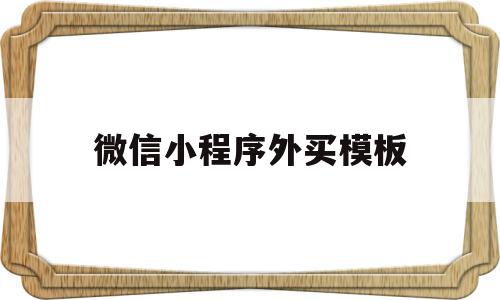 微信小程序外买模板(微信小程序商城模板套用),微信小程序外买模板(微信小程序商城模板套用),微信小程序外买模板,模板,微信,营销,第1张