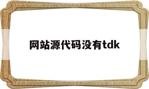 网站源代码没有tdk(有网站源代码了,接下来怎么办)