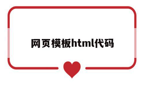 网页模板html代码(个人网页模板html代码)