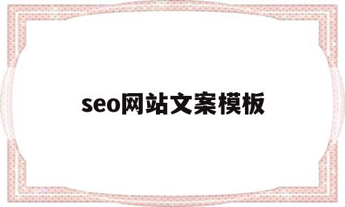 seo网站文案模板(seo网站文案模板怎么做)