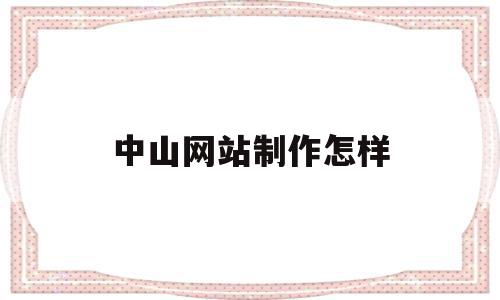 中山网站制作怎样(中山市网站建设制作),中山网站制作怎样(中山市网站建设制作),中山网站制作怎样,信息,模板,微信,第1张