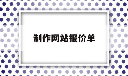 制作网站报价单(制作网站报价单的软件)