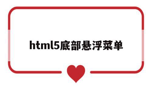 html5底部悬浮菜单(html 悬浮 展开 菜单),html5底部悬浮菜单(html 悬浮 展开 菜单),html5底部悬浮菜单,模板,html,导航,第1张