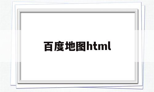 百度地图html(百度地图html5页面定位)