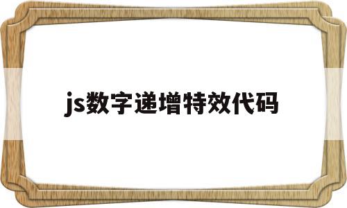 js数字递增特效代码(js数字递增特效代码怎么写)