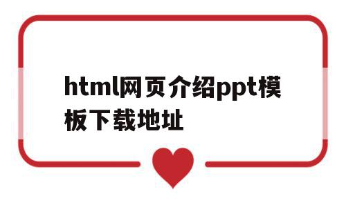 包含html网页介绍ppt模板下载地址的词条