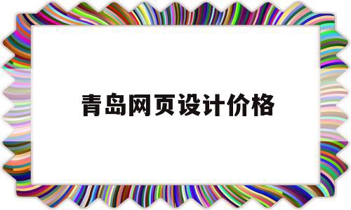 青岛网页设计价格(青岛网页设计培训机构)