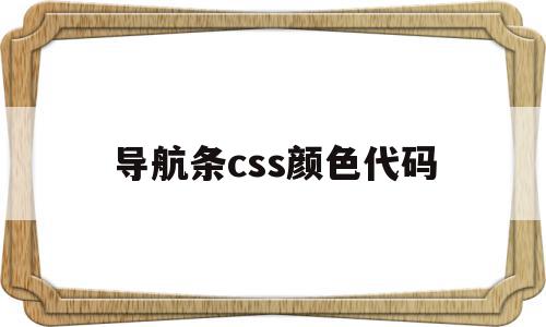 导航条css颜色代码(css导航条宽度设置)