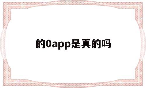 包含的0app是真的吗的词条