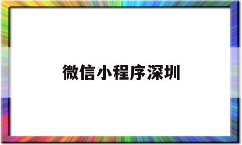 微信小程序深圳(微信小程序深圳交警怎么进不了)