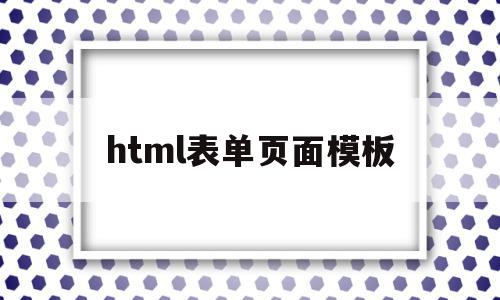 html表单页面模板(漂亮的html表单页面)