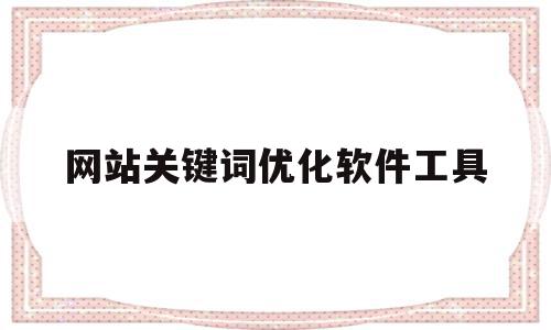 网站关键词优化软件工具(网站关键词优化软件工具下载)