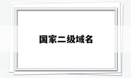 国家二级域名(二级域名org),国家二级域名(二级域名org),国家二级域名,信息,百度,域名注册,第1张