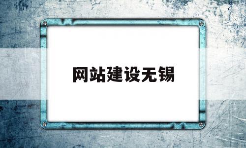 网站建设无锡(无锡网站建站公司)