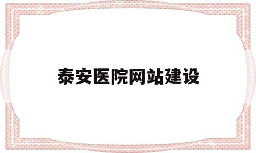 泰安医院网站建设(泰安医院预约挂号app下载),泰安医院网站建设(泰安医院预约挂号app下载),泰安医院网站建设,信息,模板,营销,第1张