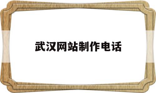 武汉网站制作电话(武汉正规制作网站公司),武汉网站制作电话(武汉正规制作网站公司),武汉网站制作电话,信息,模板,百度,第1张