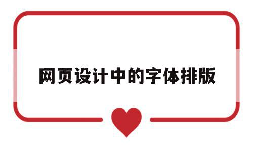 网页设计中的字体排版(网页设计中的字体排版是什么),网页设计中的字体排版(网页设计中的字体排版是什么),网页设计中的字体排版,信息,模板,文章,第1张