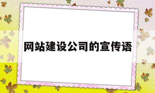 网站建设公司的宣传语(网站建设公司的宣传语有哪些)