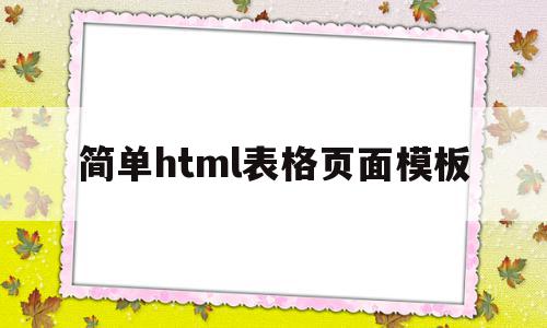 简单html表格页面模板(简单html表格页面模板怎么设置)