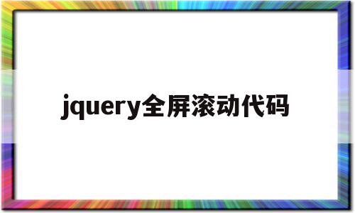 jquery全屏滚动代码(jquery滚动条滚动事件),jquery全屏滚动代码(jquery滚动条滚动事件),jquery全屏滚动代码,html,第1张