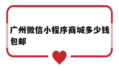 广州微信小程序商城多少钱包邮(广州 小程序),广州微信小程序商城多少钱包邮(广州 小程序),广州微信小程序商城多少钱包邮,信息,文章,微信,第1张