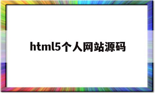 html5个人网站源码(html个人网站制作)