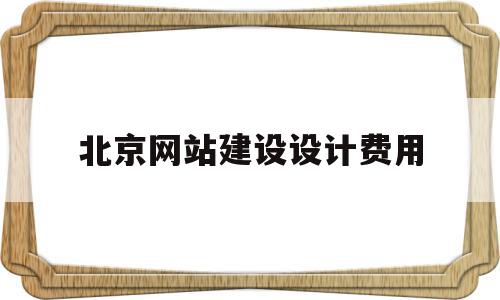 北京网站建设设计费用(北京网站建设设计费用收费标准),北京网站建设设计费用(北京网站建设设计费用收费标准),北京网站建设设计费用,免费,网站建设,企业网站,第1张