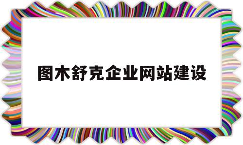 图木舒克企业网站建设(图木舒克旅游拓展供货商)