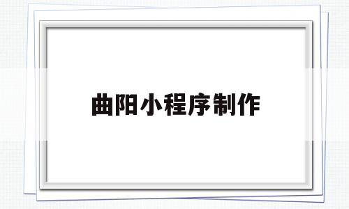 曲阳小程序制作(微信小程序制作凡),曲阳小程序制作(微信小程序制作凡),曲阳小程序制作,信息,模板,微信,第1张