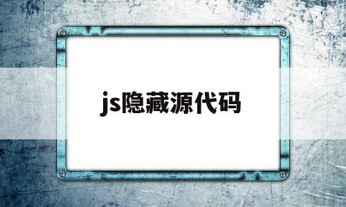 js隐藏源代码(原生js显示隐藏)