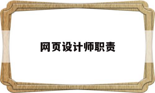 网页设计师职责(网页设计师职责描述)