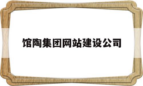 馆陶集团网站建设公司(馆陶县工程招标信息网)