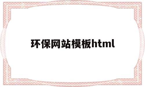 环保网站模板html的简单介绍