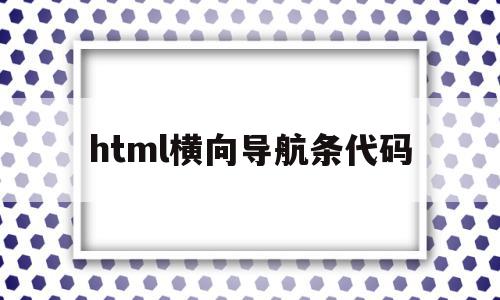 html横向导航条代码(html做网页横向导航条)