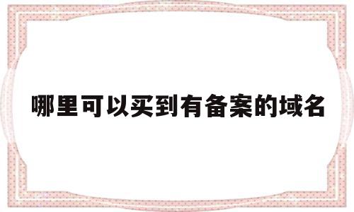 哪里可以买到有备案的域名(哪里可以买到有备案的域名书籍),哪里可以买到有备案的域名(哪里可以买到有备案的域名书籍),哪里可以买到有备案的域名,信息,模板,账号,第1张