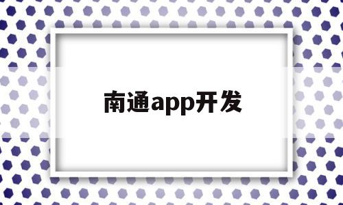 南通app开发(南通网站开发哪个好薇)