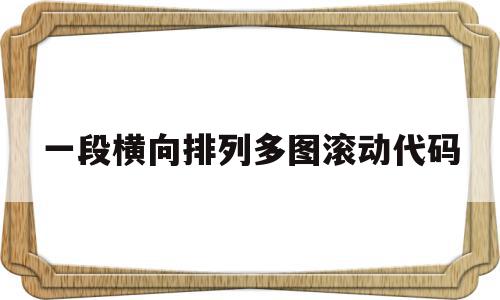 一段横向排列多图滚动代码(div横向排列 超出加滚动条)