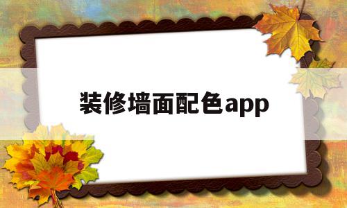 装修墙面配色app(装修墙面配色方案图谱)